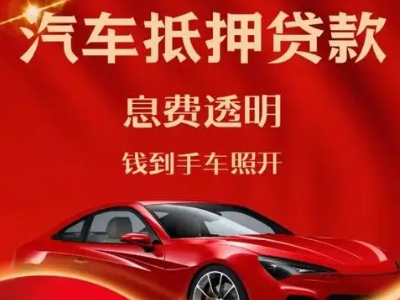 东乡良好口碑的汽车抵押贷款公司推荐